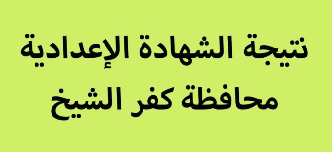 Screenshot 2026-06-24 085332 نتيجة الشهادة الإعدادية محافظة كفر الشيخ برقم الجلوس الترم الثاني 2026